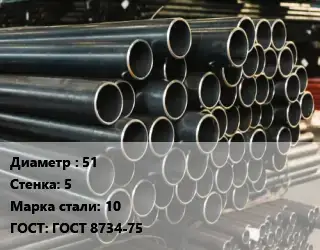 Труба холоднодеформированная 51 s=5 Сталь: 10 ГОСТ: ГОСТ 8734-75